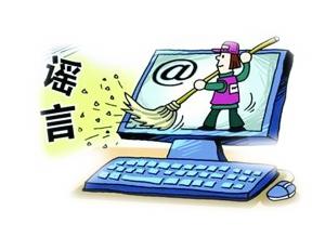 你相信网络谣言么？